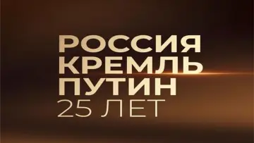 Backdrop to the movie "Russia. Kremlin. Putin. 25 years" #879382