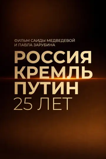 Russia. Kremlin. Putin. 25 years