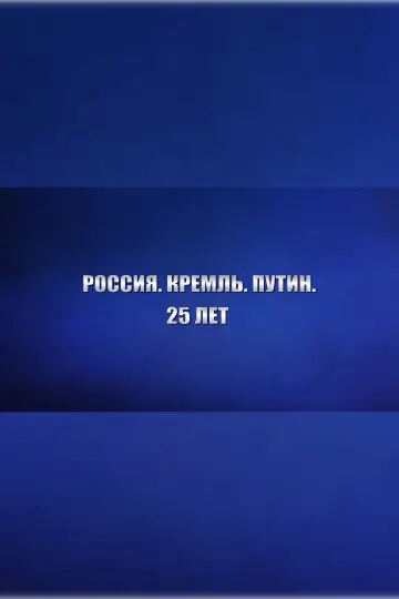 Poster to the movie "Russia. Kremlin. Putin. 25 years" #879384