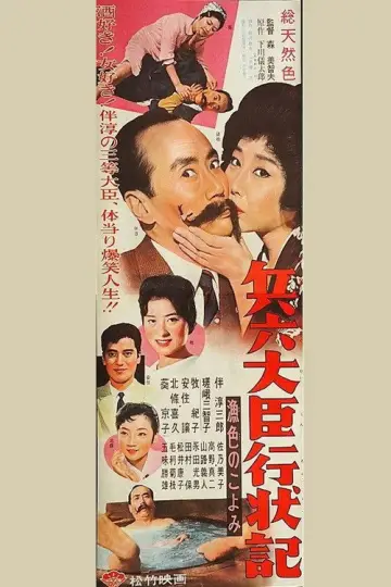 兵六大臣行状記 漁色のこよみ poster