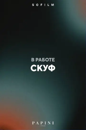 Скуф