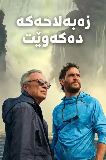 Poster to the movie "The Last Giant" #836411