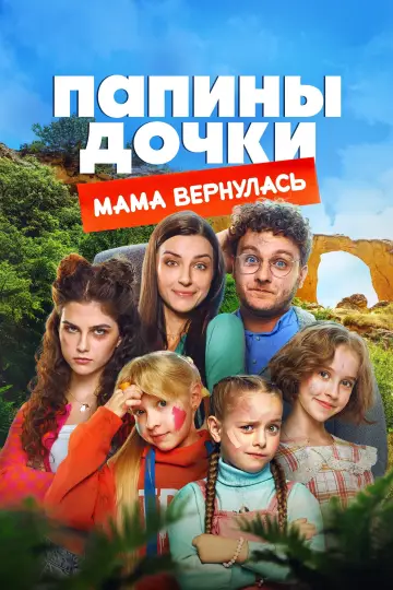 Daddy's Daughters. Mom is Back