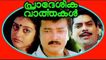 Pradeshika Vaarthakal poster