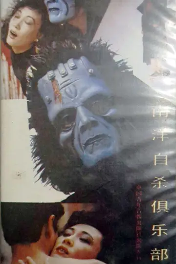 Poster to the movie "Suicide Club in Southeast Asia" #970383