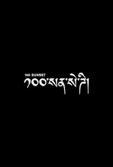 Poster to the movie "100 Sunset" #1298027