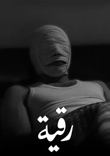 Poster to the movie "Roqia" #1618636