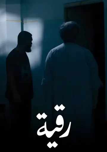 Poster to the movie "Roqia" #1618645