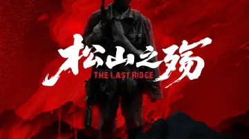 Backdrop to the movie "松山之殇" #944157