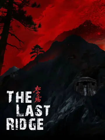 松山之殇