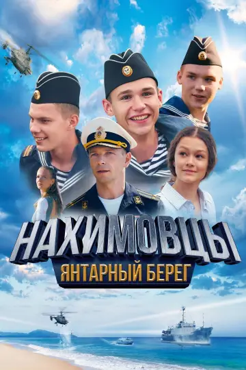 Нахимовцы. Янтарный берег (2025)