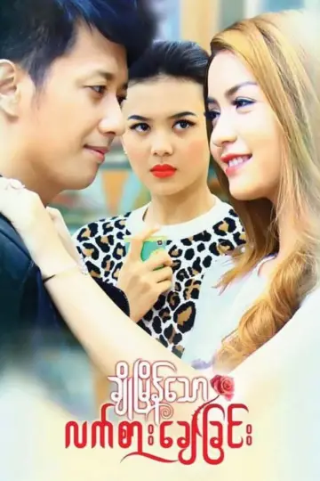 Cho Myain Thaw Let Sar Chay Chin