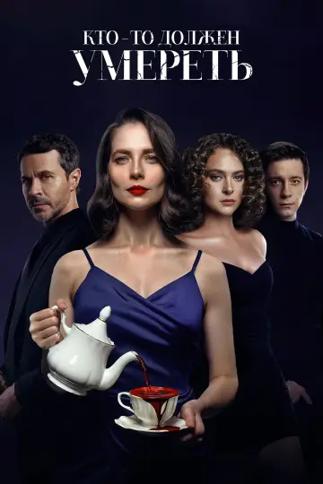 Someone Has to Die (2026)