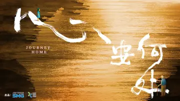 Backdrop to the movie "心安何处" #1152342