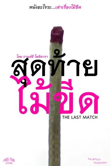 Poster to the movie "The Last Match" #781816