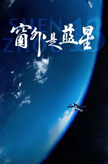 Shenzhou 13