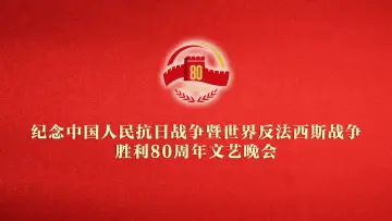 Backdrop to the movie "纪念中国人民抗日战争暨世界反法西斯战争胜利80周年文艺晚会" #651837
