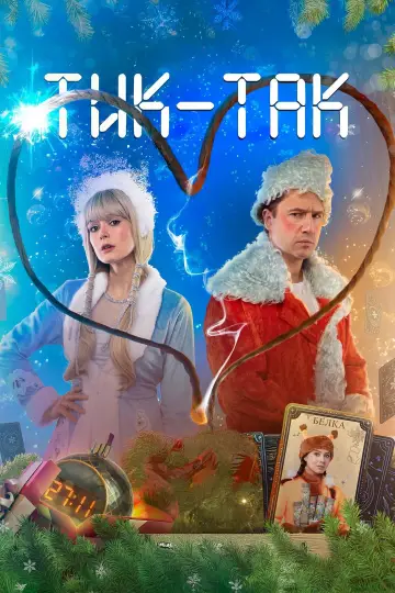 Тик-Так (2025)