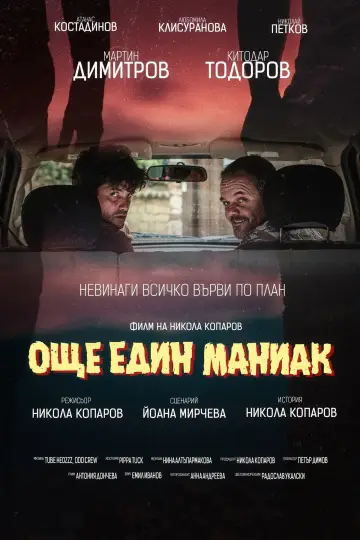 Poster to the movie "Another Maniac" #1184326