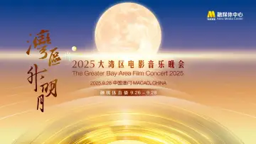 Backdrop to the movie "“湾区升明月”2025大湾区电影音乐晚会" #1656404