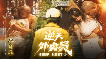 Backdrop to the movie "逆天外卖员：被撞那天我无敌了" #696778