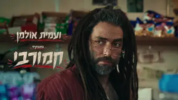 Backdrop to the movie "Magshimim High" #927770