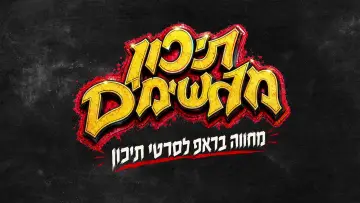 Backdrop to the movie "Magshimim High" #927771