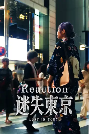 Poster to the movie "迷失东京Reaction" #867567