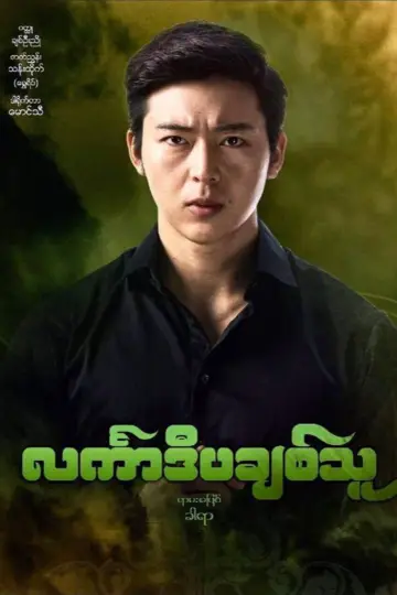 Poster to the movie "င်္လကာဒီပချစ်သူ" #971971