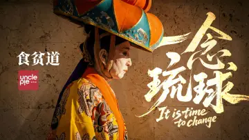 Backdrop to the movie "一念琉球" #660796