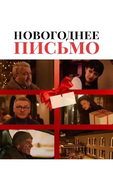 New Year's Letter (2025)