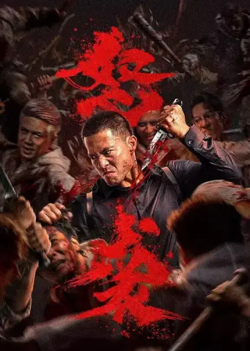 Poster to the movie "怒袭" #620470