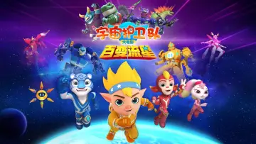 宇宙护卫队：百变流星 poster