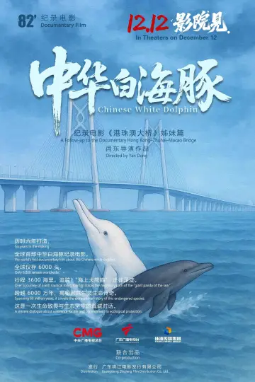 Poster to the movie "中华白海豚" #936024