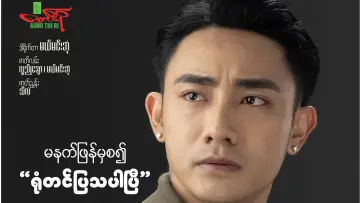 Backdrop to the movie "မောင့်မိဖုရား" #971720