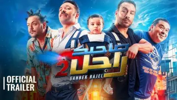 Backdrop to the movie "Sahbek Rajel 2" #597136