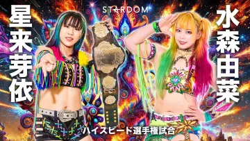 Backdrop to the movie "Stardom Nighter 2025 in Korakuen Sep." #968720