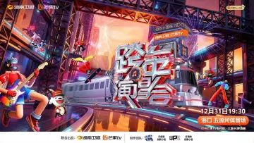 Backdrop to the movie "2025-2026 Hunan TV and Mango TV New Year’s Eve Gala" #542543