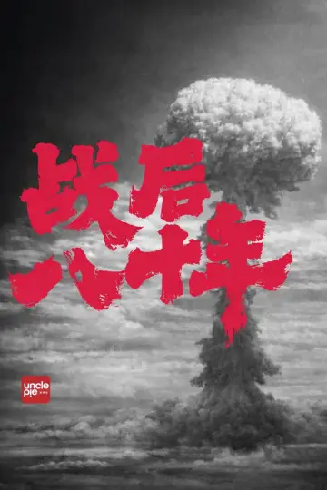 Poster to the movie "战后八十年" #861508