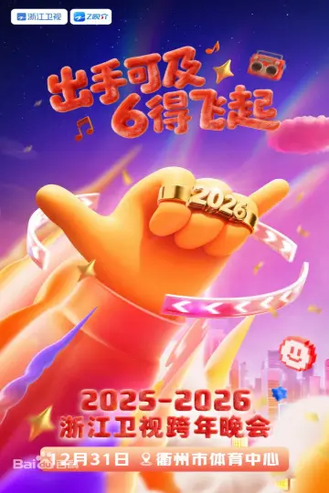 2025-2026浙江卫视跨年晚会