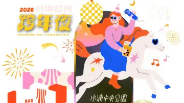 Backdrop to the movie "2026台中最強跨年夜" #572250