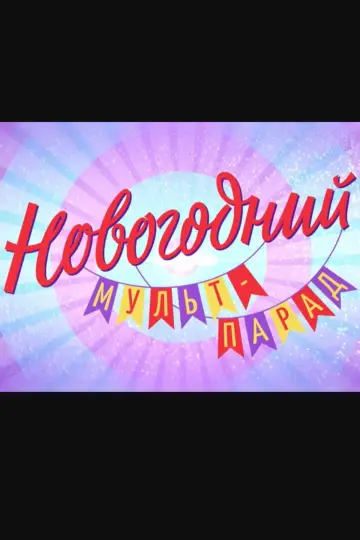Новогодний мульт-парад poster