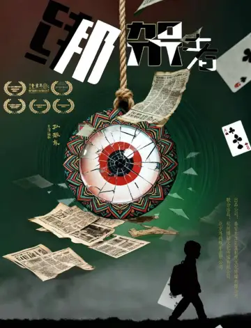 Poster to the movie "绑架者" #559436