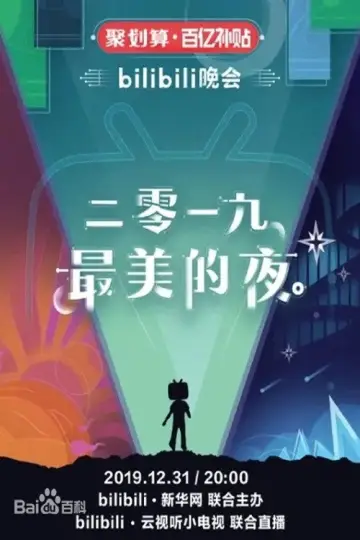 bilibili晚会 2019最美的夜 poster