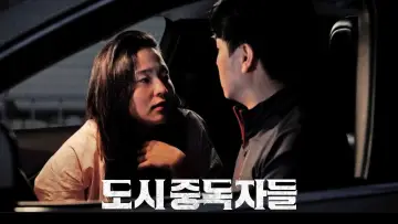Backdrop to the movie "도시중독자들" #543474