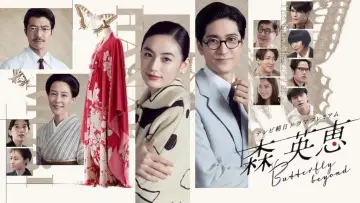 Backdrop to the movie "Mori Hanae Butterfly Beyond" #771449