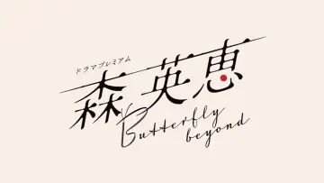 Backdrop to the movie "Mori Hanae Butterfly Beyond" #771450