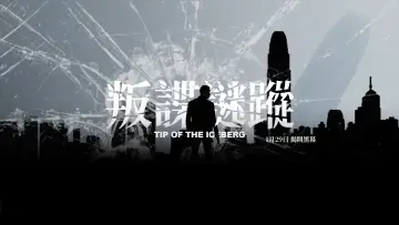 Backdrop to the movie "Tip of the Iceberg" #1294753