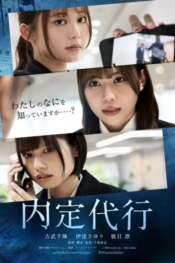 内定代行 poster