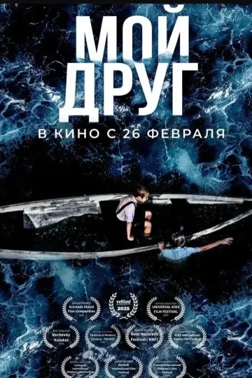 Мой друг